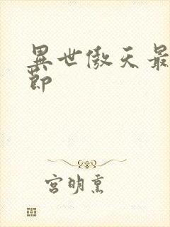 异世傲天最新章节