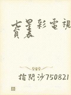 七星彩电视剧演员表