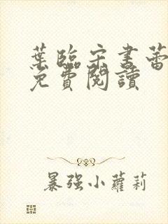 叶临宋书蕾全文免费阅读