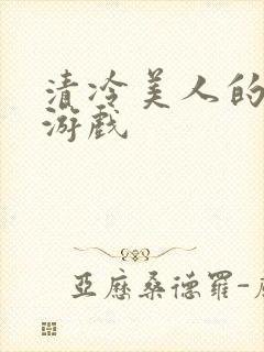 清冷美人的神奇游戏