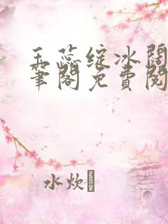 玉蕊绽冰阔落趣笔阁免费阅读