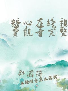 糖心在线视频免费观看完整版