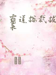 霸道总裁拔不出来