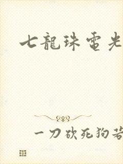 七龙珠电光火石