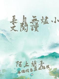 长月无烬小说全文阅读