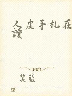 人皮手札在线阅读