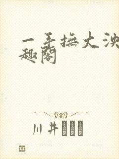 一手抚大泱暖笔趣阁