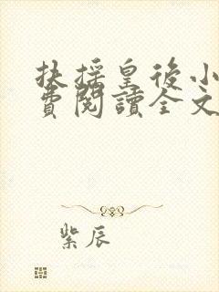 扶摇皇后小说免费阅读全文txt