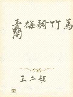 青梅骑竹马笔趣阁