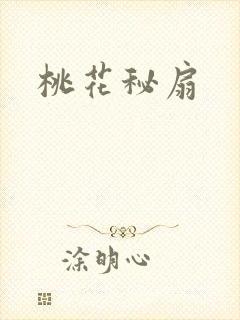 桃花秘扇