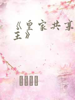 《皇家共享小公主》