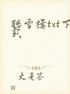 听雪楼txt下载