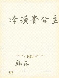 冷漠贵公主