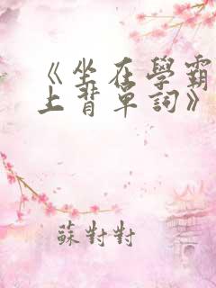 《坐在学霸的鸡上背单词》