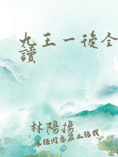九王一后全文阅读