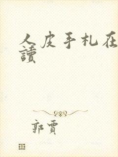 人皮手札在线阅读