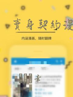 卖身契约漫画：结局+番外