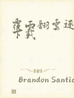 覆雨翻云逐艳曲下载