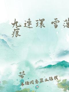 九连环 雪落无痕