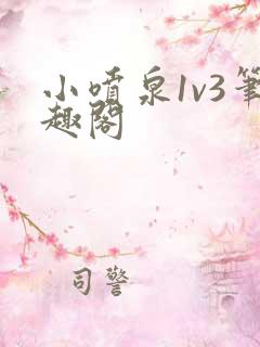 小喷泉1v3笔趣阁