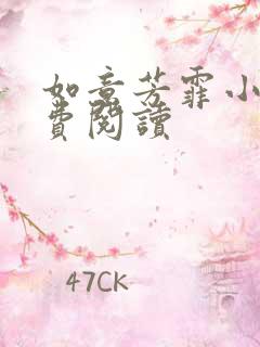 如意芳霏小说免费阅读