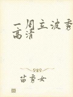 一周立波秀全集高清