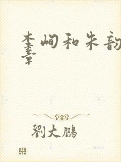 李峋和朱韵47章