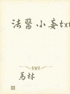 法医小妾txt