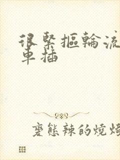 很紧抠轮流公交车插