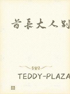 酋长大人别碰我