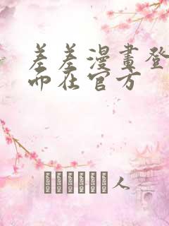 差差漫画登录页面在官方