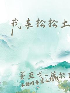 我来松松土1V1
