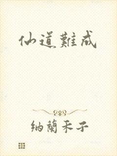 仙道难成