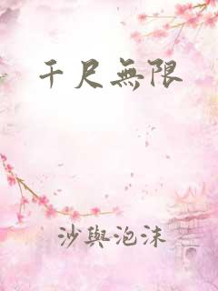千尺无限