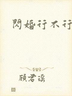 闪婚行不行共享