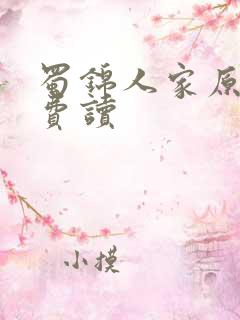 蜀锦人家原著免费读