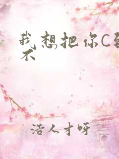 我想把你C到起不