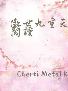 傲世九重天全文阅读
