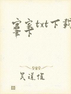 官家txt下载笔下