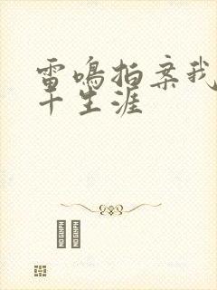 雷鸣拍案我的老千生涯