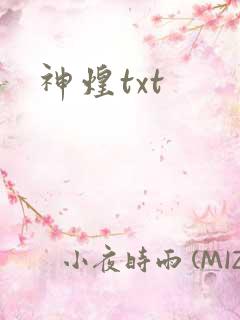 神煌txt