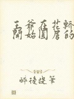 王爷在花轿里就开始圆房的小说