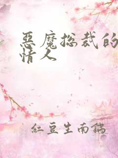 恶魔总裁的娃娃情人