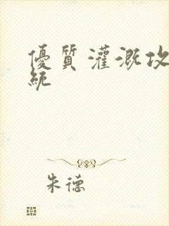 优质灌溉攻略系统