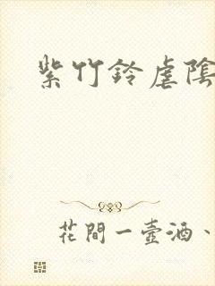 紫竹铃虐阴事件