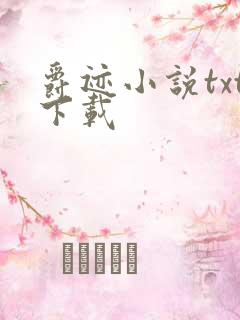 爵迹小说txt下载