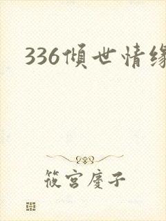 336倾世情缘