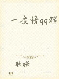一夜情qq群