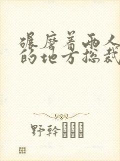 碾磨着两人结合的地方总裁