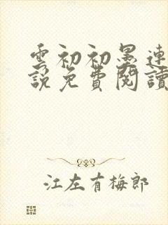 云初初墨连城小说免费阅读